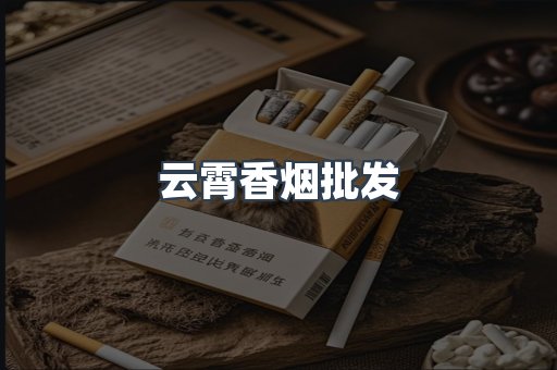 云霄香烟